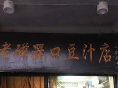 门面-老磁器口豆汁店(天坛店)
