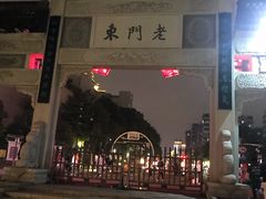 门面-清真蒋有记(老门东店)