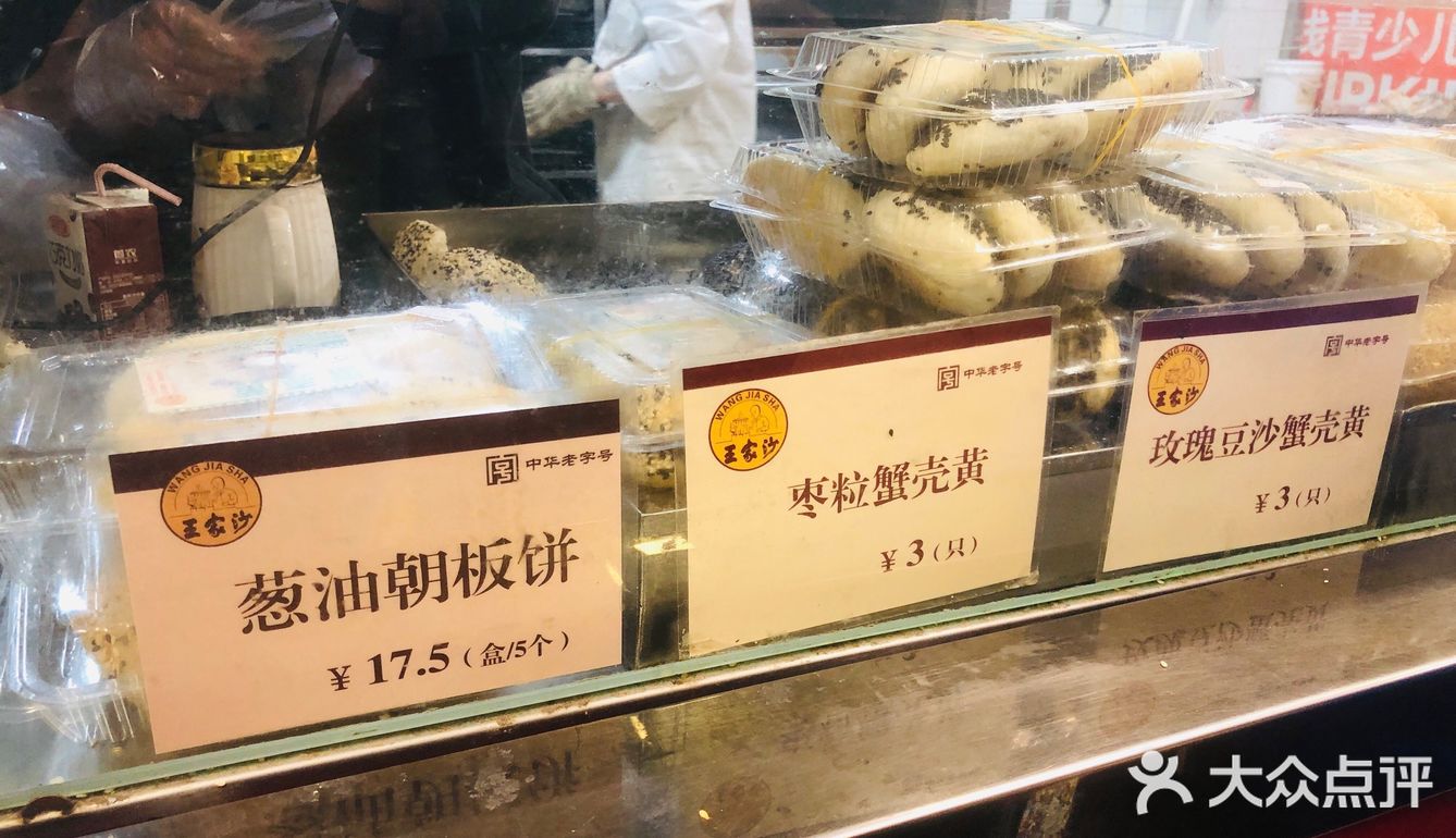 王家沙点心yyds