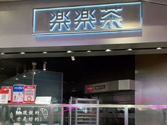 门面-LELECHA乐乐茶(美罗城店)