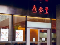 门面-鼎泰丰(国金店)