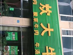 门面-炊大牛饭店(寻甸总店)