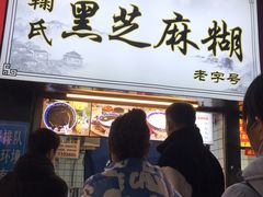 门面-鞠氏黑芝麻糊(水塔店)