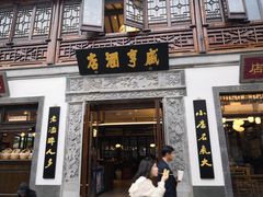 门面-香园茶社·金陵小灶(老门东店)