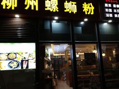 门面-螺大蛳柳州螺蛳粉·火锅·热干面(西城永捷店)