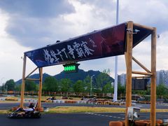 -千岛湖燃擎卡丁车赛车主题乐园(秀湖路店)