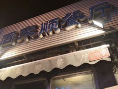 门面-同来顺烧烤餐厅(哈尔滨道店)