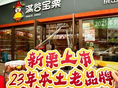 -满谷宝栗(奥林匹克店)