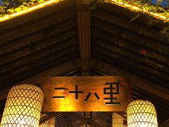 -二十八里太湖船菜(吉祥路店)
