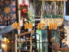 -馬蘭花開(车站大道店)