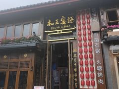 -木王宴语·野生鲜菌火锅(玉河店)