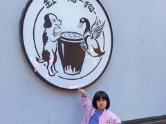 -缸鸭狗(天一广场店)