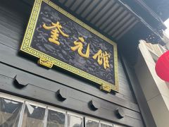 -奎元馆.百年奎元.非遗传承(西湖边的解放路店)