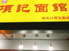 门面-项记面馆(明瓦廊店)