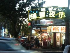 -瑞丰夜市
