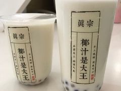 -眞宗·椰汁是大王(小娄巷店)