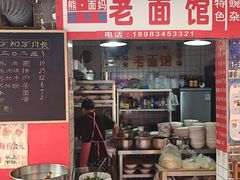 -熊面妈老面馆