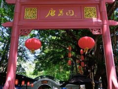 -侨美·唐荔园·40年地道粤菜