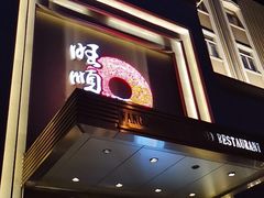 门面-旺顺阁海鲜广场(亚运村店)