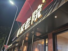 -单家老院·院子里的青岛菜(沙子口店)