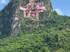 -长寿村