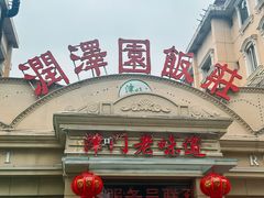 -润泽园饭庄(中山路店)