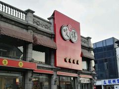 -咬不得高祖生煎·简餐(高银街店)