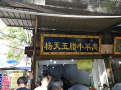 门面-杨天玉腊牛羊肉店