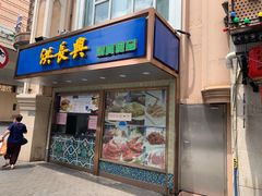 门面-洪长兴(云南南路店)
