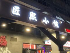 -匠熙小馆(崇文门店)