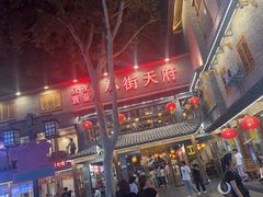 -小街天府(西工小街店)