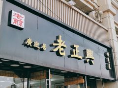 门面-广迎居老正兴菜馆