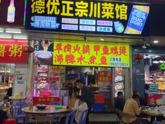 -德优正宗川菜馆
