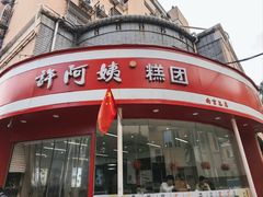 -许阿姨糕团店(南京总店)