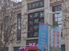 -忠顺斋易州印象烤鸭店(东关新村店)