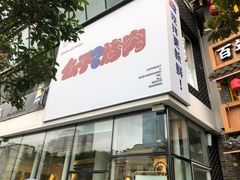 门面-么子烤肉(化龙池店)