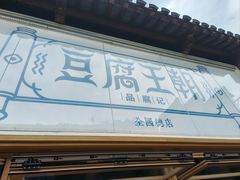 -品腐记·豆腐王朝(老门东总店)