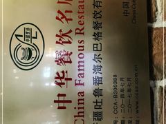 -海尔巴格·新疆菜(吐鲁番店)