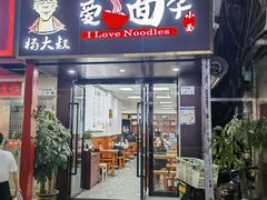 -杨大叔爱面子·四川小吃(岗头店)