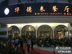 -华德来餐厅(集美店)