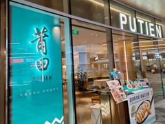 -莆田餐厅PUTIEN(西安万象天地店)