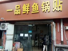 门面-一品鲜鱼锅贴(人民一路店)