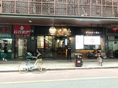 门面-小莆天(元帅路店)