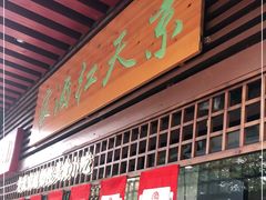 门面-京天红酒家(虎坊路店)