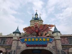 -凤凰欢乐大世界