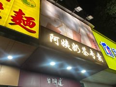 -阿姨奶茶专卖(舌涧道杭州惠民路创始店)