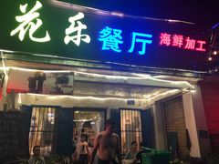 门面-花乐餐厅(涠洲岛店)