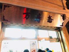 -万寿斋(山阴路店)