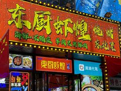 -东厨虾煌(电子街店)