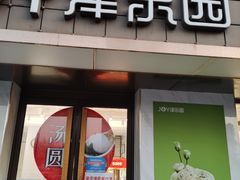 门面-津乐园(芥园道店)